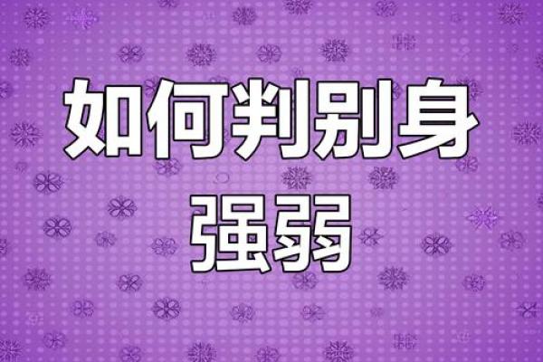 如何判断一个人的身强身弱状态及其影响因素