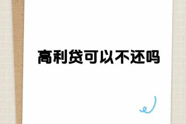 高利贷的定义及其带来的法律风险与社会影响