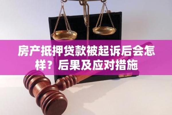 房子抵押贷款还不上怎么办？教你几个应对策略