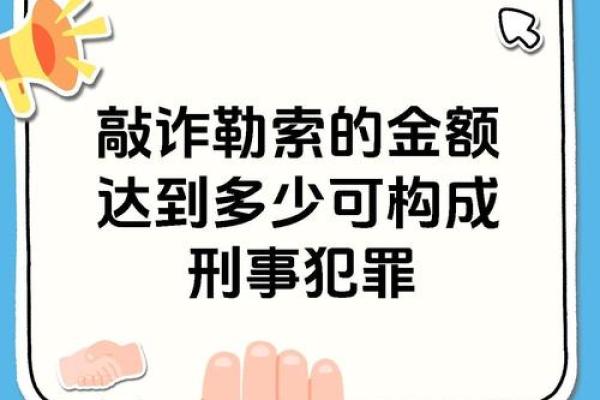 敲诈勒索罪如何认定及其定罪标准详解