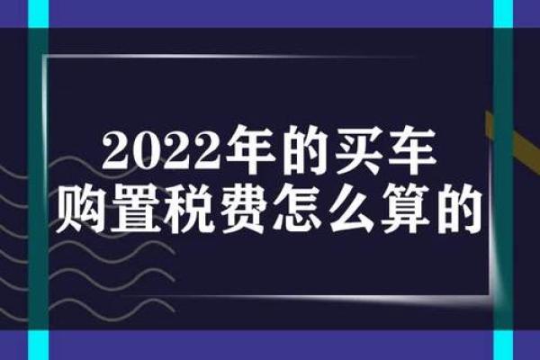 新车购置税计算详解：如何准确计算你的购车成本？